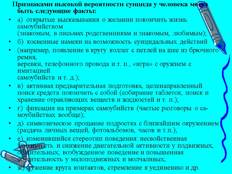 Признаками высокой вероятности суицида у человека могут быть следующие факты: а)  открытые высказывания